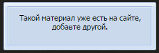 Запрет на добавление повторных материалов